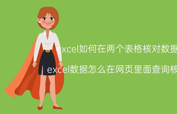 excel如何在两个表格核对数据 excel数据怎么在网页里面查询核对？